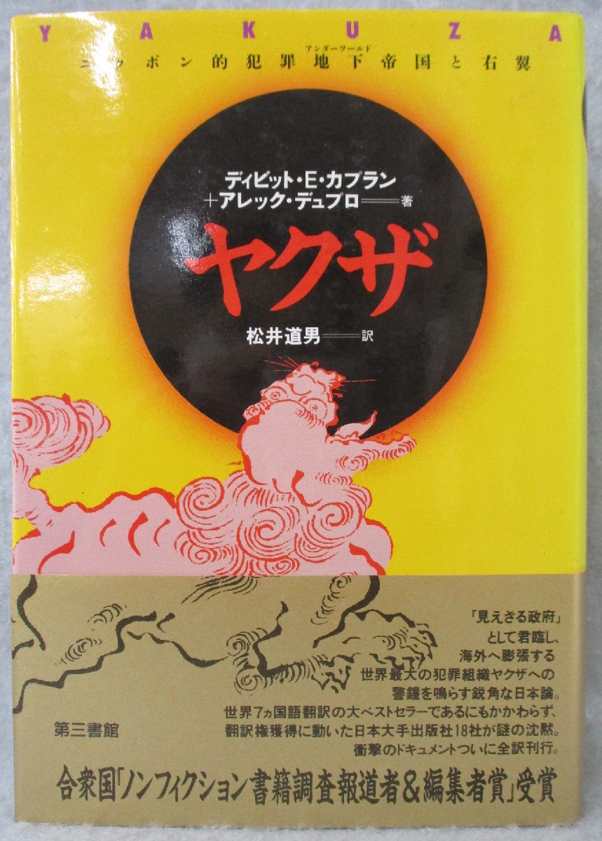 Amazon.co.jp: ヤクザ -ニッポン的犯罪地下帝国と右翼