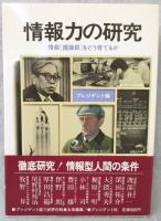 情報力の研究 : 情報「鑑識眼」をどう育てるか