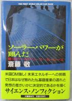 ソーラーパワーが翔んだ : 第1回ワールド・ソーラーカーレース
