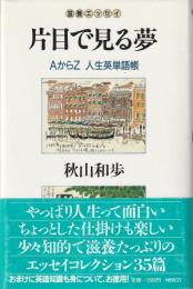 片目で見る夢 : 滋養エッセイ AからZ人生英単語帳