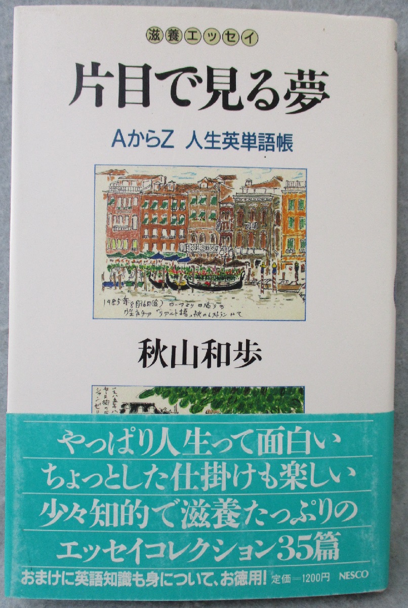 片目で見る夢 滋養エッセイ Aからz人生英単語帳 秋山和歩 著 みなみ書店 古本 中古本 古書籍の通販は 日本の古本屋 日本の古本屋