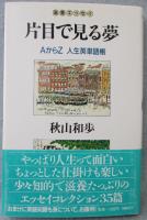 片目で見る夢 : 滋養エッセイ AからZ人生英単語帳