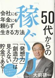 50代からの「稼ぐ力」 : 会社にも年金にも頼らず生きる方法