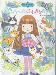 空色ハーブのふしぎなききめ : 魔法の庭ものがたり