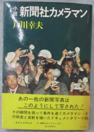 新聞社カメラマン : 小説