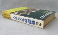 新聞社カメラマン : 小説