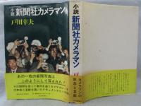 新聞社カメラマン : 小説