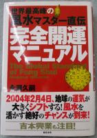 完全開運マニュアル : 世界最高峰の風水マスター直伝