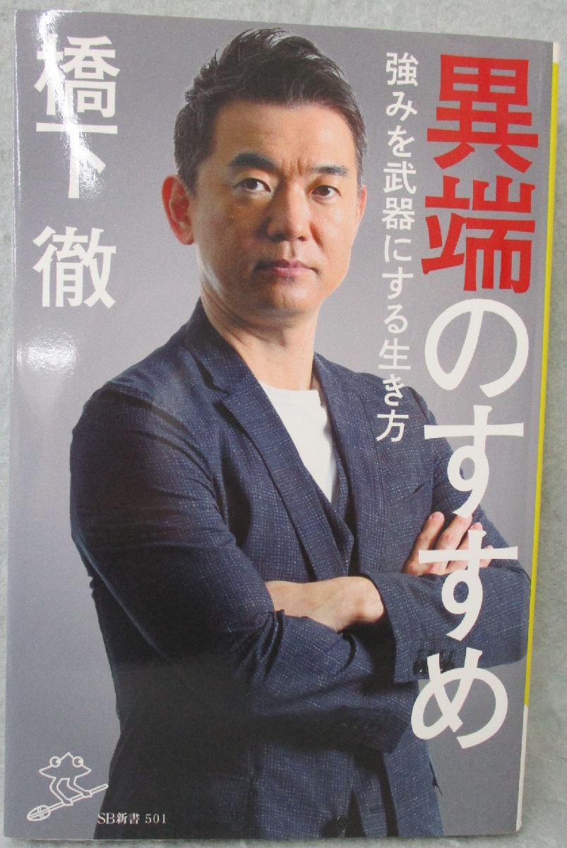 異端のすすめ 強みを武器にする生き方 橋下徹 著 古本 中古本 古書籍の通販は 日本の古本屋 日本の古本屋 異端のすすめ 強みを武器にする生き方 橋下徹 著 古本 中古本 古書籍の通販は 日本の古本屋 日本の古本屋