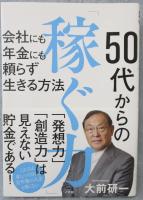 50代からの「稼ぐ力」 : 会社にも年金にも頼らず生きる方法
