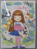 空色ハーブのふしぎなききめ : 魔法の庭ものがたり