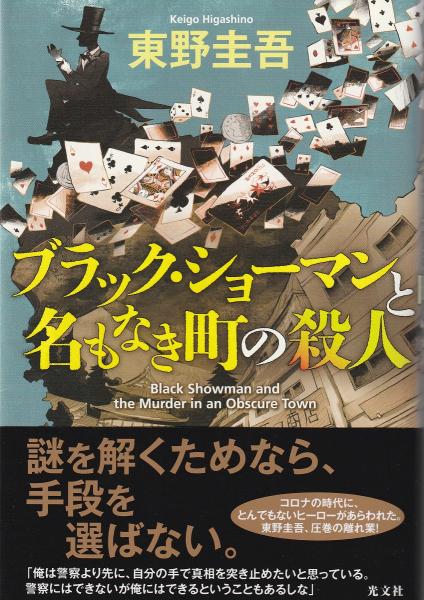 ブラック・ショーマンと名もなき町の殺人(東野圭吾 著) / 古本、中古本