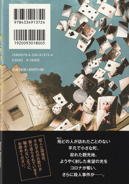 ブラック ショーマンと名もなき町の殺人 東野圭吾 著 みなみ書店 古本 中古本 古書籍の通販は 日本の古本屋 日本の古本屋