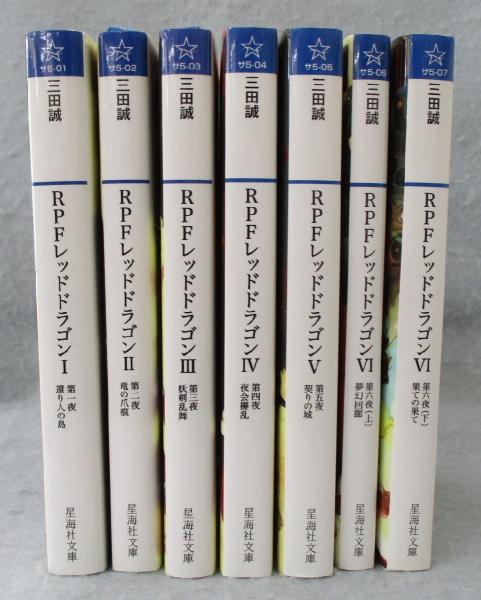 RPFレッドドラゴン 完結セット (星海社FICTIONS) | 三田 誠 |本