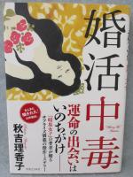 婚活中毒