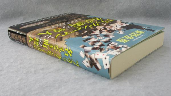 ブラック・ショーマンと名もなき町の殺人(東野圭吾 著) / 古本、中古本