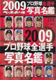 週刊ベースボール 2009プロ野球全選手写真名鑑