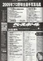週刊ベースボール 2009プロ野球全選手写真名鑑