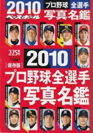 週刊ベースボール 2010プロ野球全選手写真名鑑
