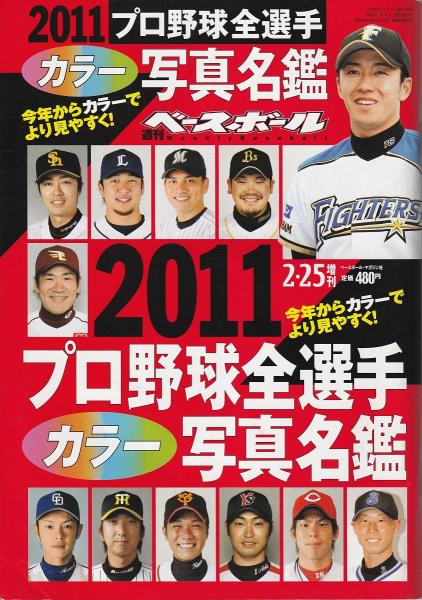 週刊ベースボール 2011プロ野球全選手カラー写真名鑑 / みなみ