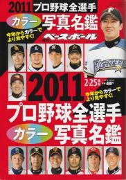 週刊ベースボール 2011プロ野球全選手カラー写真名鑑