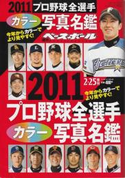 週刊ベースボール 2011プロ野球全選手カラー写真名鑑