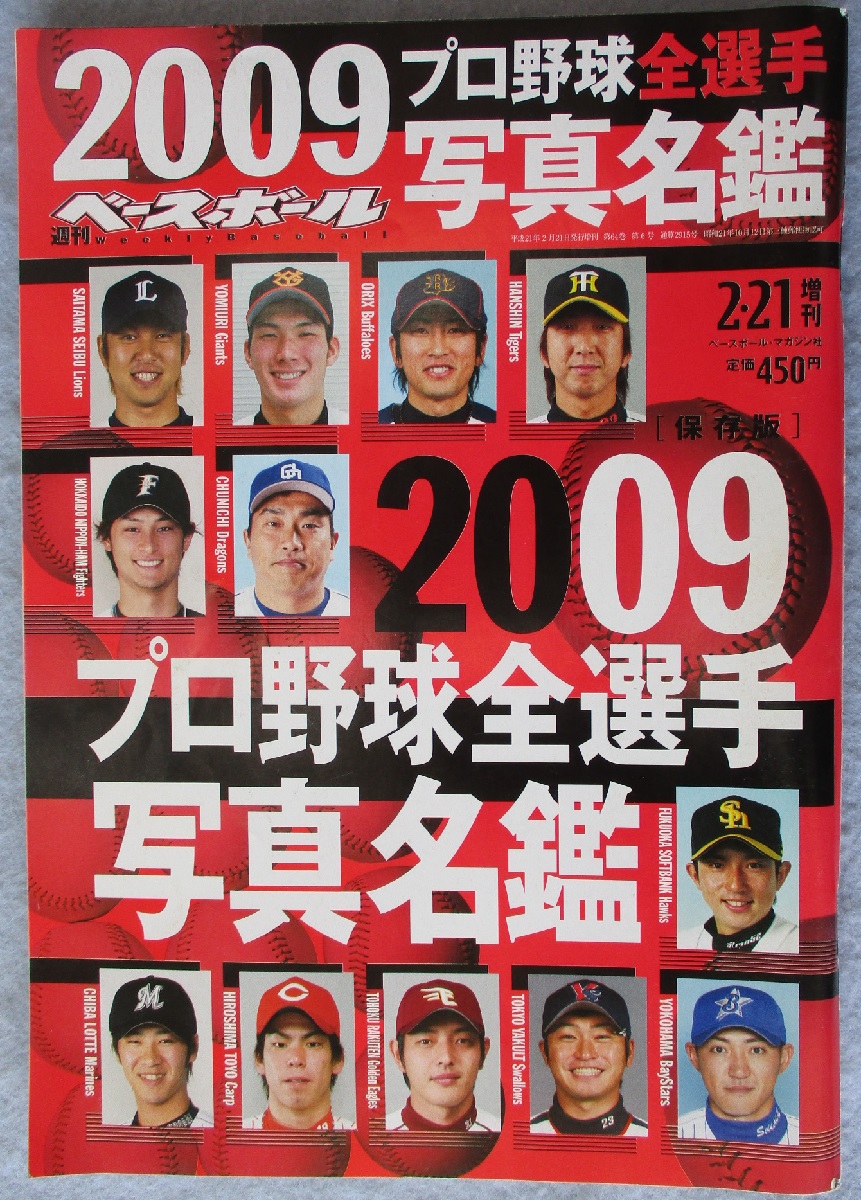 週刊ベースボール 2009プロ野球全選手写真名鑑 / みなみ書店 / 古本 