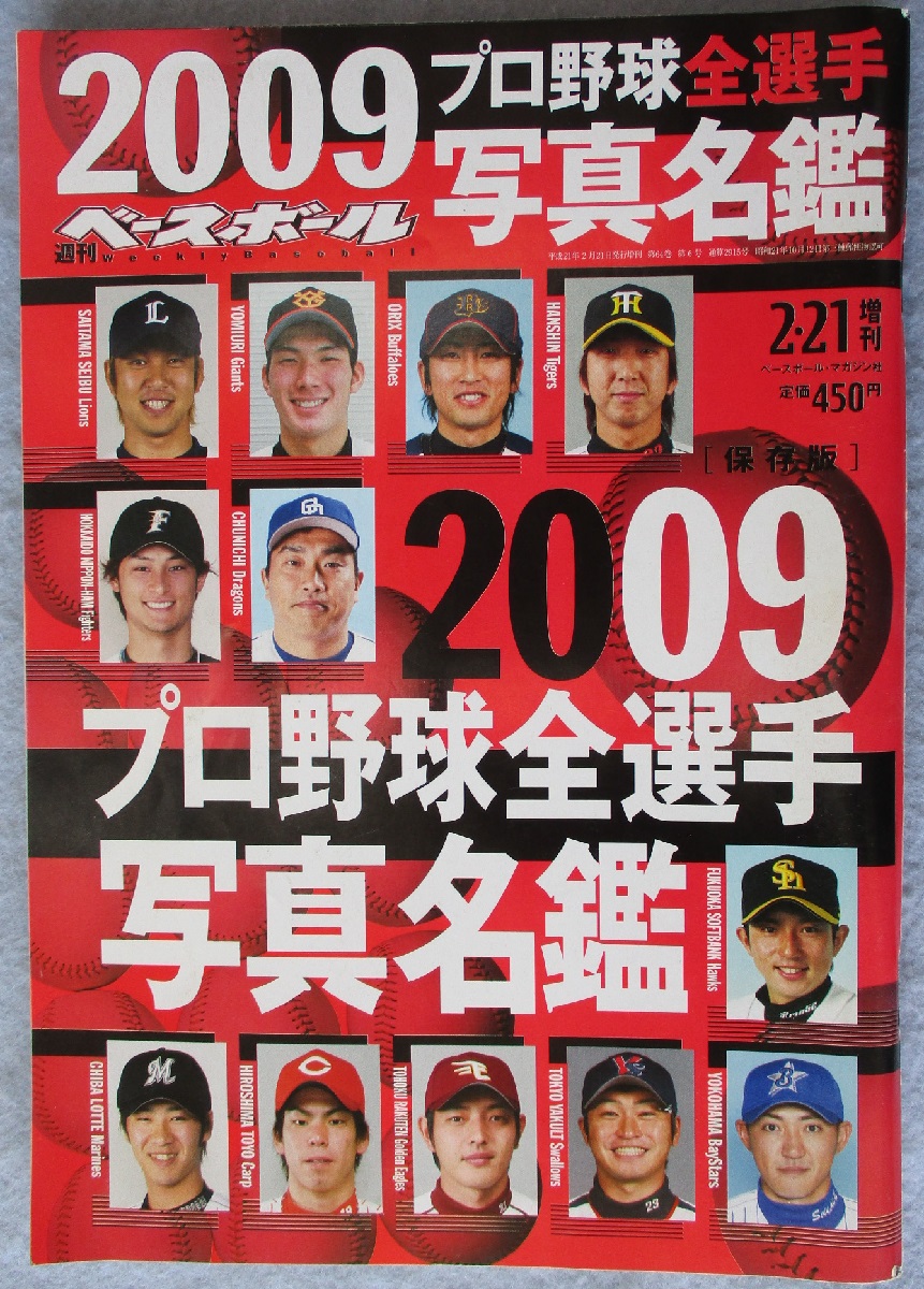 45冊プロ野球選手名鑑 週刊ベースボール2009年〜2016年 トッププロに学ぶ