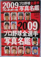 週刊ベースボール 2009プロ野球全選手写真名鑑
