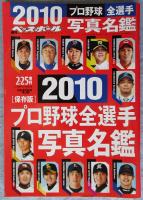 週刊ベースボール 2010プロ野球全選手写真名鑑