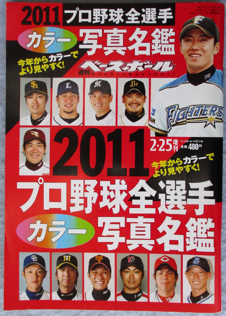 週刊ベースボール 2011プロ野球全選手カラー写真名鑑 / みなみ書店 ...