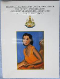 【図録】タイ王国プーミポン・アドゥンヤデート国王陛下御即位50周年記念特別展