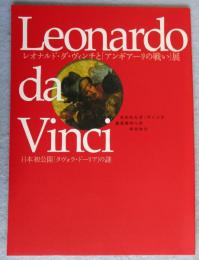 レオナルド・ダ・ヴィンチと「アンギアーリの戦い」展