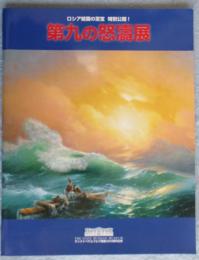 【図録】第九の怒濤展 : サンクトペテルブルグ建都300周年記念