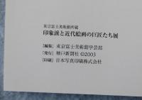 【図録】印象派と近代絵画の巨匠たち展