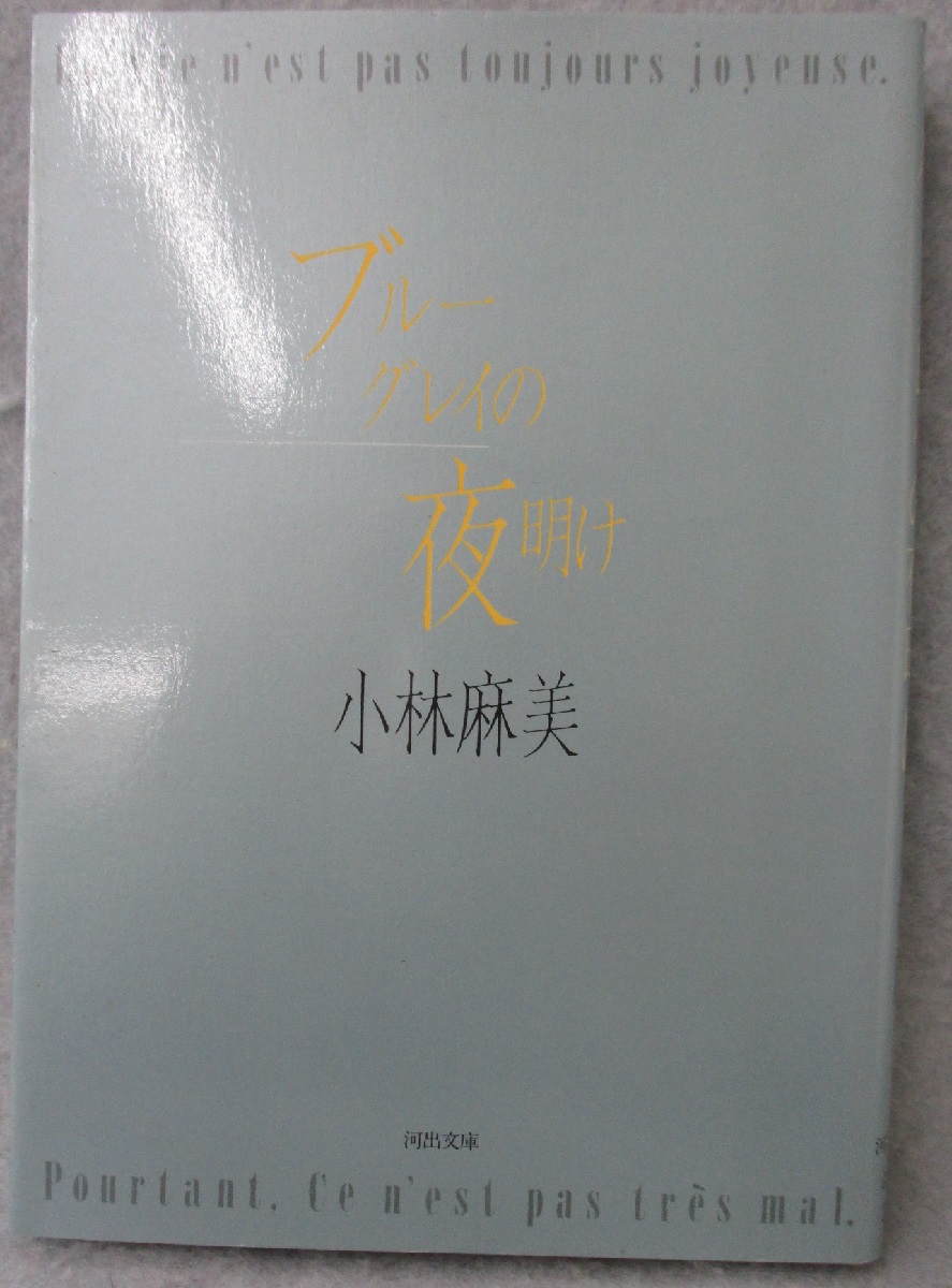 ブルーグレイの夜明け(小林麻美 著) / 古本、中古本、古書籍の
