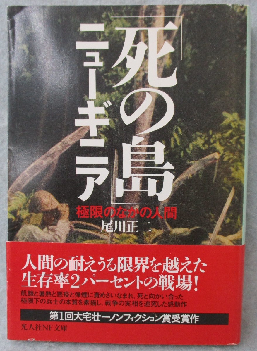 死の島 ニューギニア 極限のなかの人間 尾川正二 著 みなみ書店 古本 中古本 古書籍の通販は 日本の古本屋 日本の古本屋