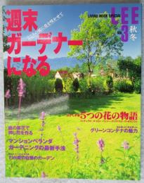 LEE VOL.3 秋冬 週末ガーデナーになる―こころの庭に花を咲かせて