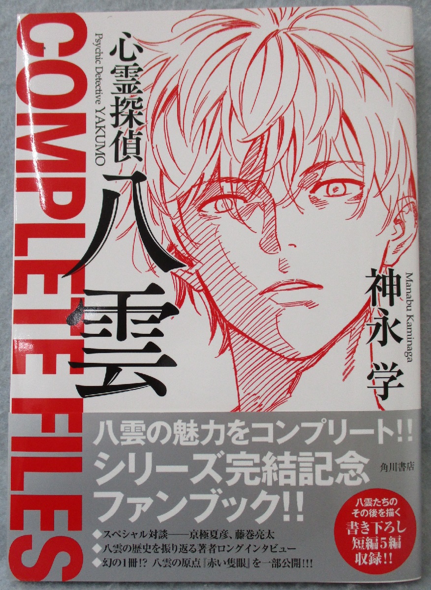 心霊探偵八雲complete Files 神永学 著 みなみ書店 古本 中古本 古書籍の通販は 日本の古本屋 日本の古本屋