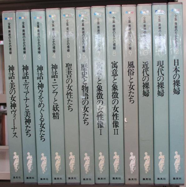 全集 美術のなかの裸婦 | 座右宝刊行会 編集 | 集英社 | ¥6,000 - 日本