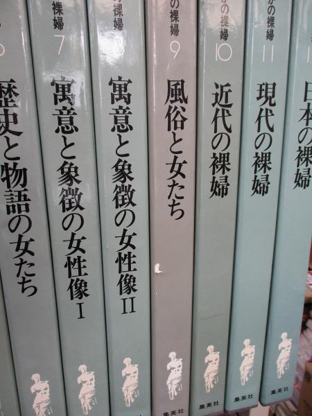 全集 美術のなかの裸婦 | 座右宝刊行会 編集 | 集英社 | ¥6,000 - 日本