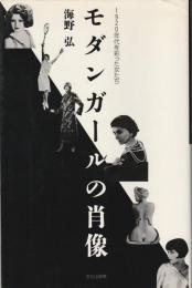 モダンガールの肖像 : 1920年代を彩った女たち