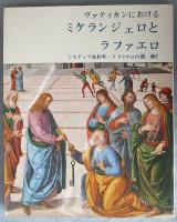 ヴァティカンにおけるミケランジェロとラファエロ : システィナ礼拝堂・ラファエロの間廊下