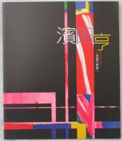 【図録】濱田亨 : 変貌の軌跡