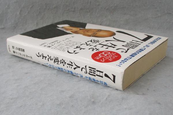 7日間で人生を変えよう 成功も幸福も 決して偶然の結果ではない ポール マッケンナ 著 柴田裕之 訳 みなみ書店 古本 中古本 古書籍の通販は 日本の古本屋 日本の古本屋