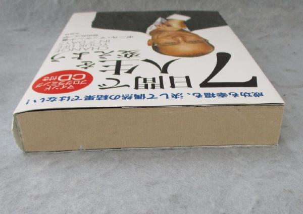 7日間で人生を変えよう 成功も幸福も 決して偶然の結果ではない ポール マッケンナ 著 柴田裕之 訳 みなみ書店 古本 中古本 古書籍の通販は 日本の古本屋 日本の古本屋