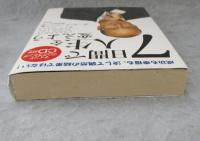 7日間で人生を変えよう : 成功も幸福も、決して偶然の結果ではない