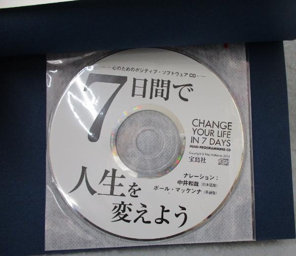 7日間で人生を変えよう 成功も幸福も 決して偶然の結果ではない ポール マッケンナ 著 柴田裕之 訳 みなみ書店 古本 中古本 古書籍の通販は 日本の古本屋 日本の古本屋