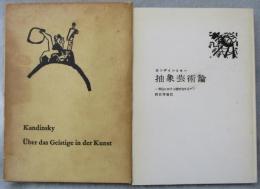 抽象芸術論 : 芸術における精神的なもの