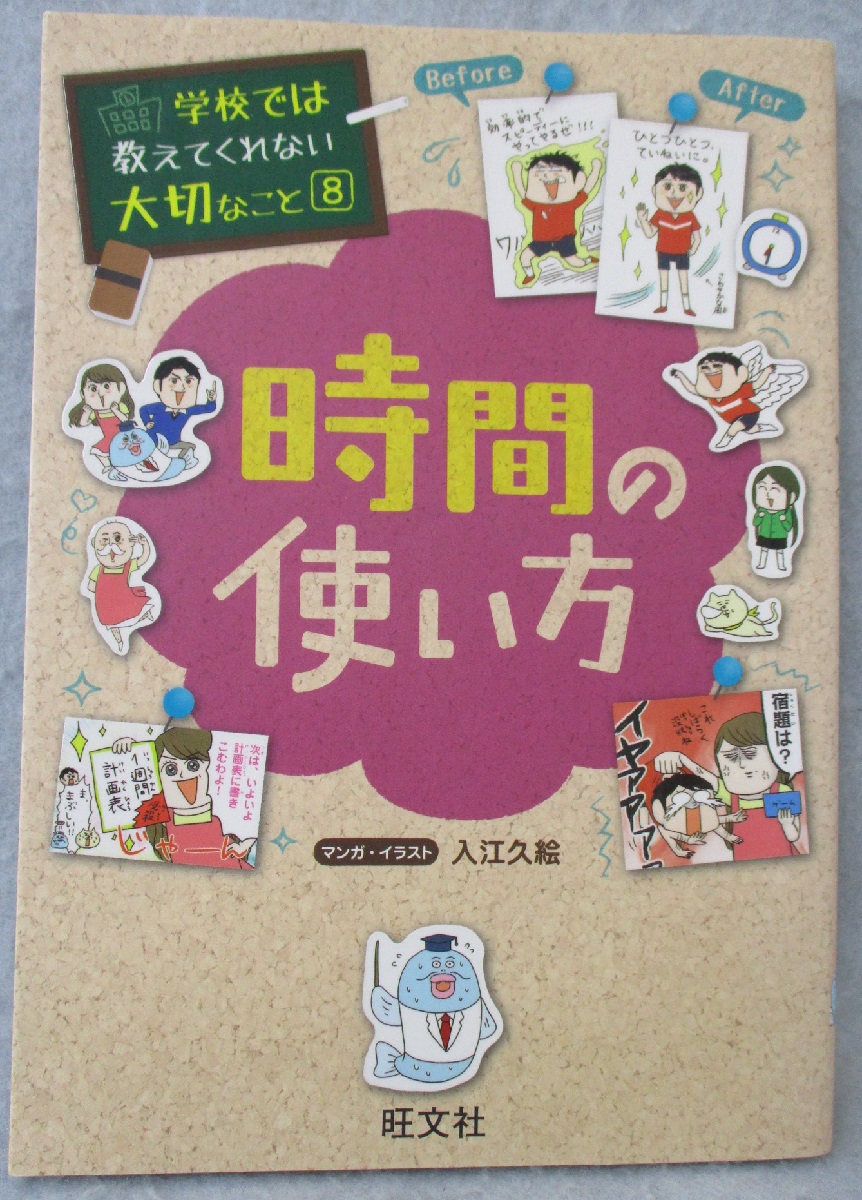 時間の使い方 入江久絵 マンガ イラスト みなみ書店 古本 中古本 古書籍の通販は 日本の古本屋 日本の古本屋